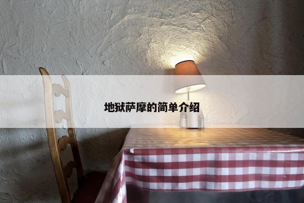 地狱萨摩的简单介绍