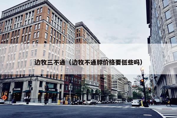 边牧三不通（边牧不通脖价格要低些吗）