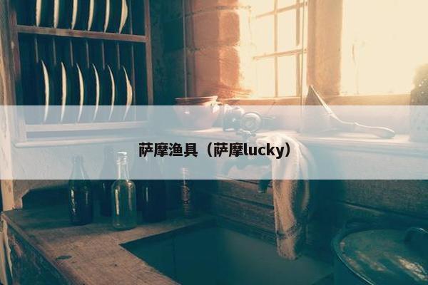 萨摩渔具（萨摩lucky）