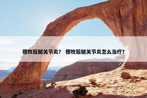德牧后腿关节炎？ 德牧后腿关节炎怎么治疗？