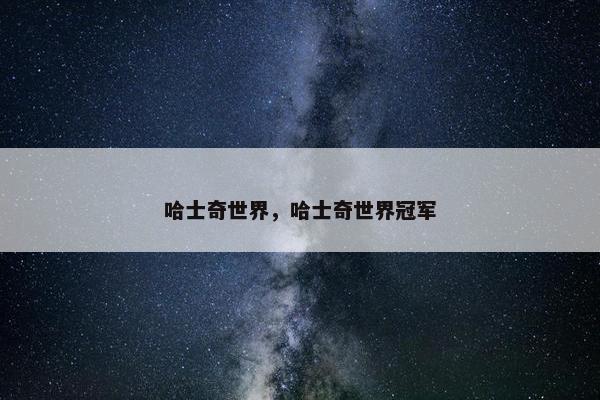 哈士奇世界，哈士奇世界冠军