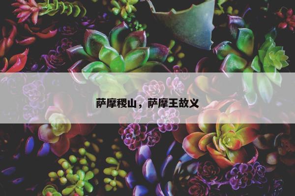 萨摩稷山，萨摩王故义