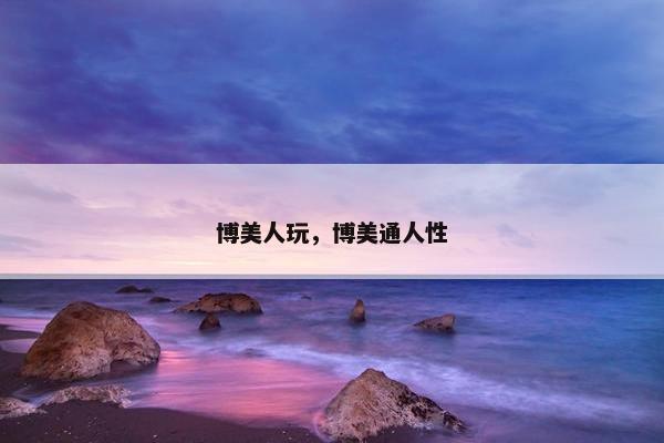 博美人玩，博美通人性