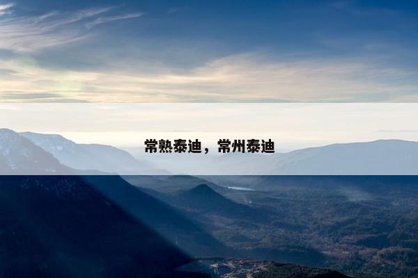 常熟泰迪，常州泰迪