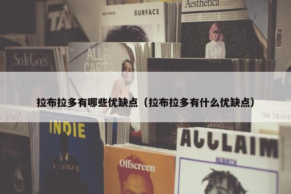 拉布拉多有哪些优缺点（拉布拉多有什么优缺点）