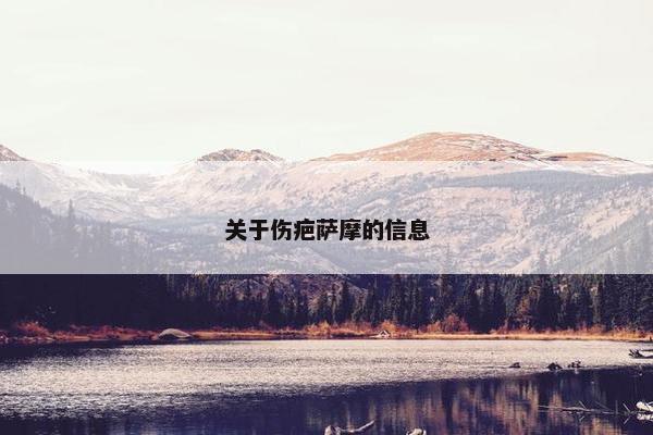 关于伤疤萨摩的信息