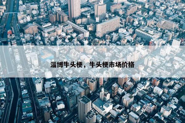淄博牛头梗，牛头梗市场价格