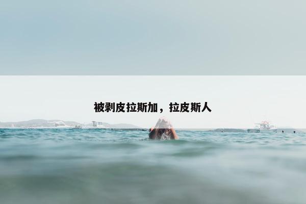 被剥皮拉斯加，拉皮斯人