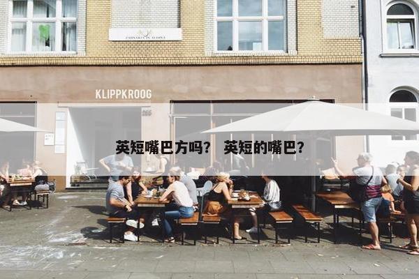 英短嘴巴方吗？ 英短的嘴巴？