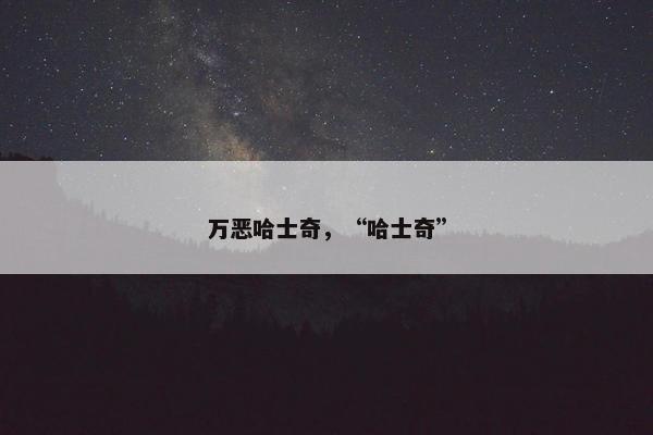 万恶哈士奇，“哈士奇”