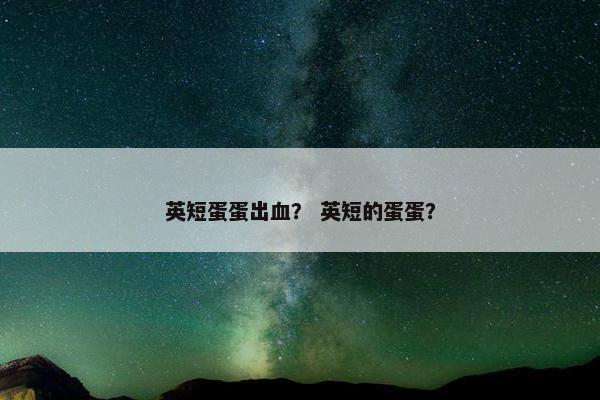 英短蛋蛋出血？ 英短的蛋蛋？