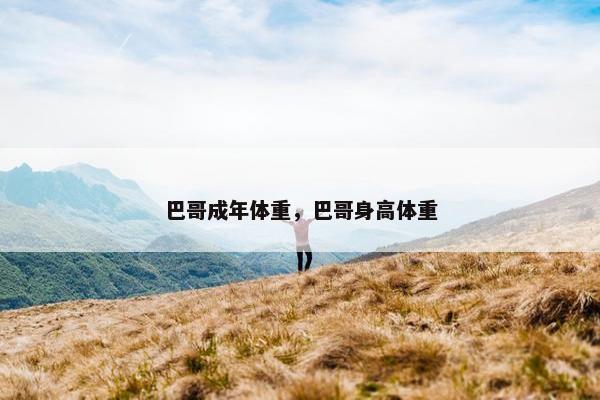 巴哥成年体重，巴哥身高体重