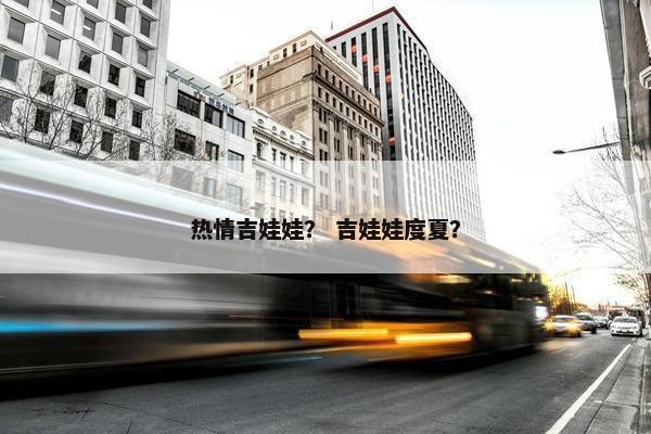 热情吉娃娃？ 吉娃娃度夏？
