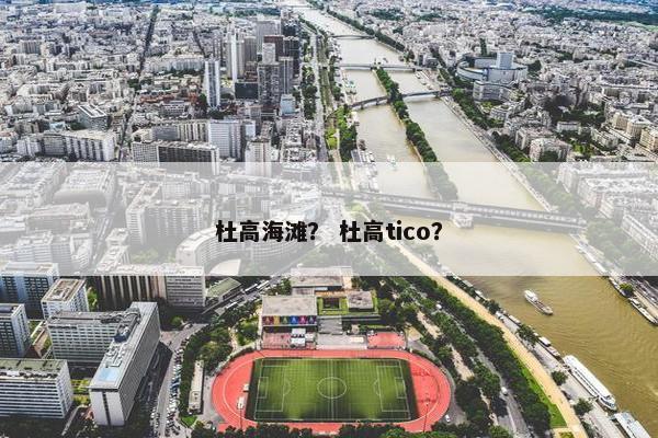 杜高海滩？ 杜高tico？