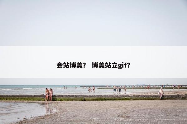 会站博美？ 博美站立gif？