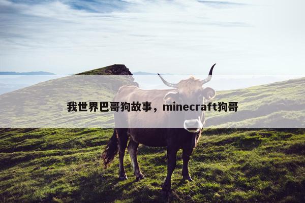 我世界巴哥狗故事，minecraft狗哥