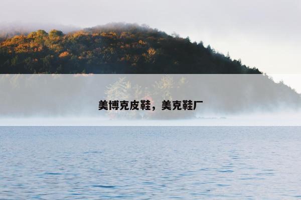 美博克皮鞋，美克鞋厂