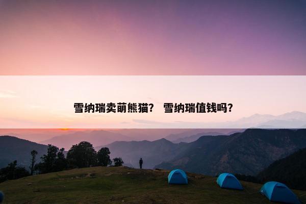 雪纳瑞卖萌熊猫？ 雪纳瑞值钱吗？