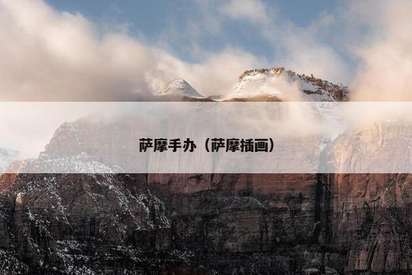 萨摩手办（萨摩插画）
