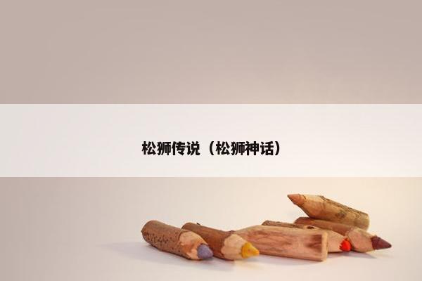 松狮传说（松狮神话）