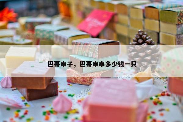 巴哥串子，巴哥串串多少钱一只