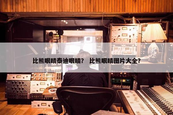 比熊眼睛泰迪眼睛？ 比熊眼睛图片大全？