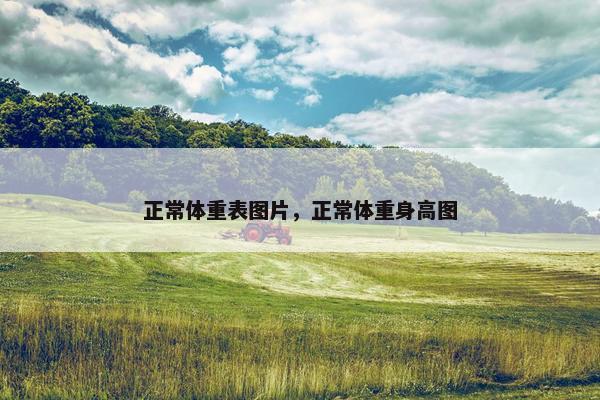 正常体重表图片，正常体重身高图