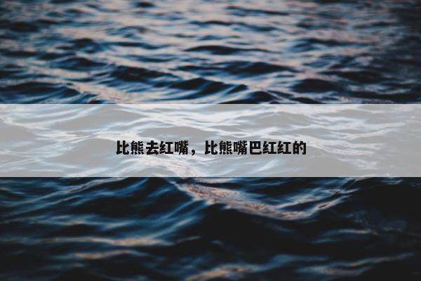 比熊去红嘴，比熊嘴巴红红的