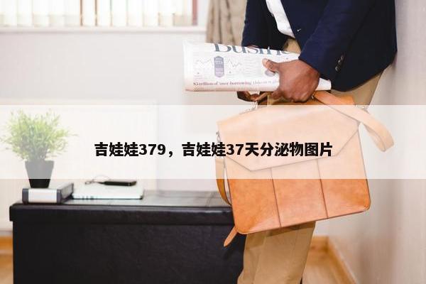 吉娃娃379，吉娃娃37天分泌物图片