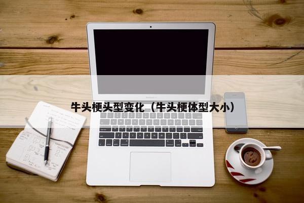 牛头梗头型变化（牛头梗体型大小）