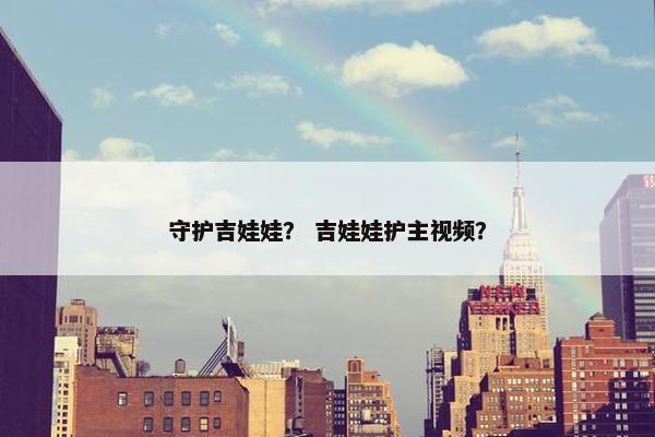 守护吉娃娃？ 吉娃娃护主视频？