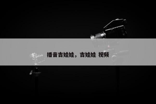 播音吉娃娃，吉娃娃 视频