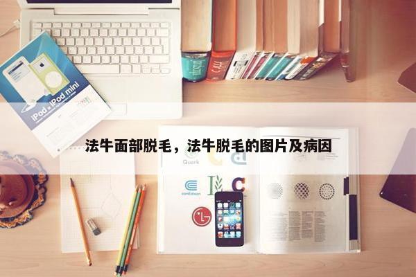 法牛面部脱毛，法牛脱毛的图片及病因