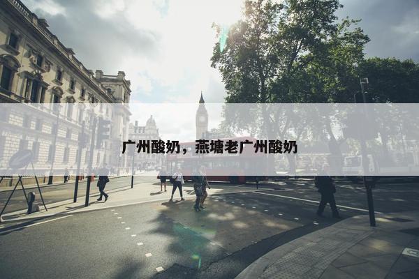 广州酸奶，燕塘老广州酸奶