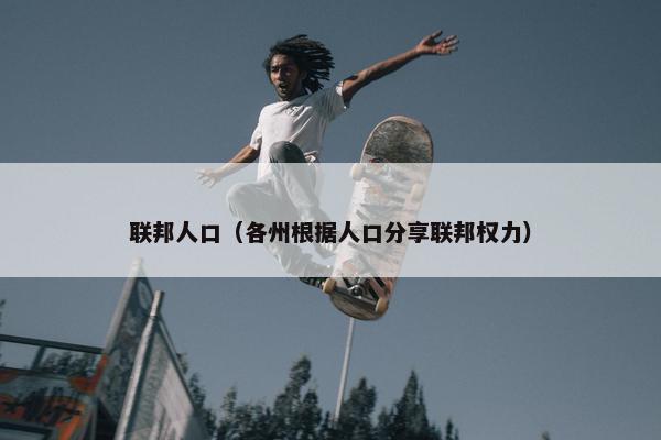 联邦人口（各州根据人口分享联邦权力）