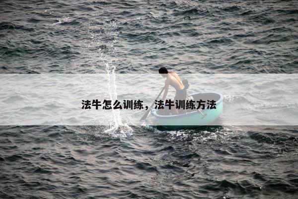 法牛怎么训练，法牛训练方法