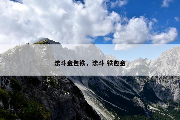 法斗金包铁，法斗 铁包金