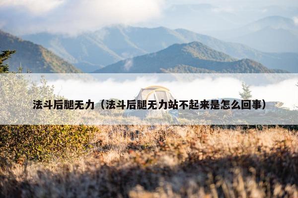 法斗后腿无力（法斗后腿无力站不起来是怎么回事）