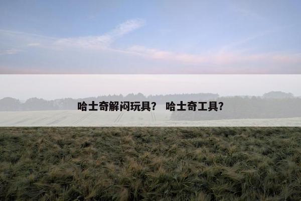 哈士奇解闷玩具？ 哈士奇工具？
