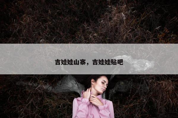 吉娃娃山寨，吉娃娃贴吧