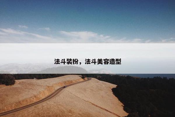 法斗装扮，法斗美容造型