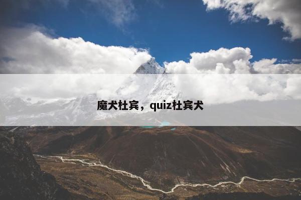 魔犬杜宾，quiz杜宾犬