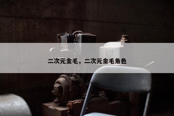 二次元金毛，二次元金毛角色