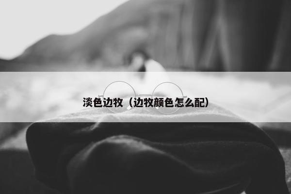 淡色边牧（边牧颜色怎么配）