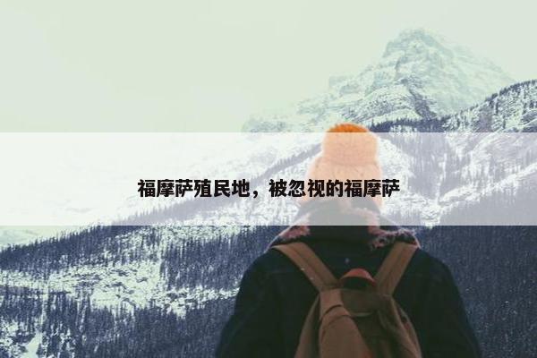 福摩萨殖民地，被忽视的福摩萨