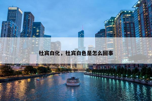 杜宾白化，杜宾白色是怎么回事
