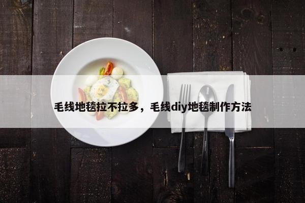 毛线地毯拉不拉多，毛线diy地毯制作方法