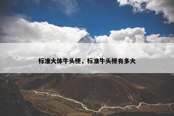 标准大体牛头梗，标准牛头梗有多大