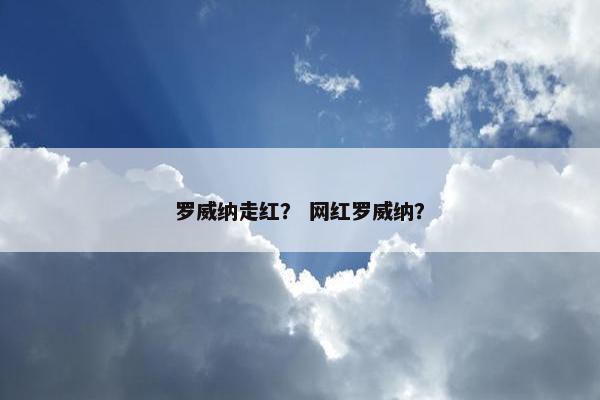 罗威纳走红？ 网红罗威纳？