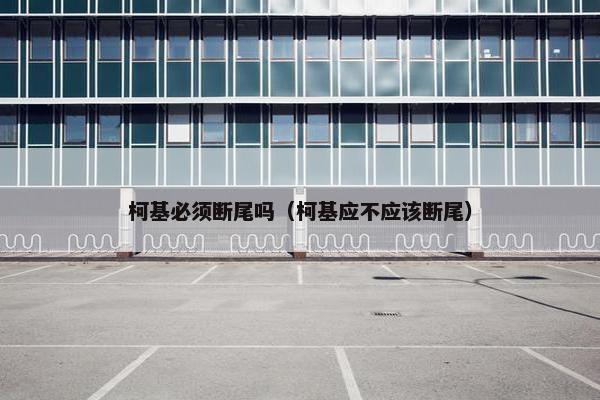 柯基必须断尾吗（柯基应不应该断尾）